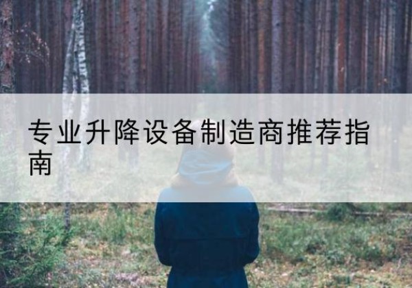 册亨电动剪叉升降平台厂家-专业升降设备制造商推荐指南